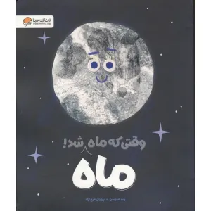 کتاب وقتی که ماه،ماه شد (گلاسه) کتاب وقتی که ماه،ماه شد (گلاسه)