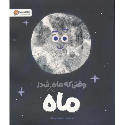 کتاب وقتی که ماه،ماه شد (گلاسه)