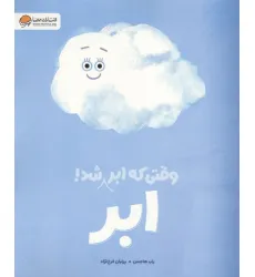 کتاب وقتی که ابر،ابر شد (گلاسه) کتاب وقتی که ابر،ابر شد (گلاسه)