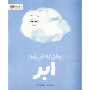 کتاب وقتی که ابر،ابر شد (گلاسه) کتاب وقتی که ابر،ابر شد (گلاسه)