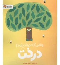 کتاب وقتی که درخت درخت شد! (گلاسه)