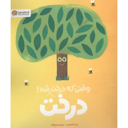 کتاب وقتی که درخت درخت شد! (گلاسه)