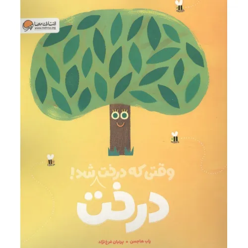 کتاب وقتی که درخت درخت شد! (گلاسه)