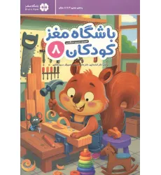کتاب باشگاه مغز کودکان 8 (آموزش،تمرین،سرگرمی (باشگاه مغز)) کتاب باشگاه مغز کودکان 8 (آموزش،تمرین،سرگرمی (باشگاه مغز))