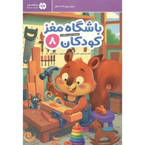 کتاب باشگاه مغز کودکان 8 (آموزش،تمرین،سرگرمی (باشگاه مغز))