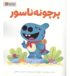 کتاب پرچونه ناسور (گلاسه) کتاب پرچونه ناسور (گلاسه)