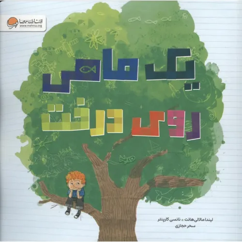 کتاب یک ماهی روی درخت (گلاسه)