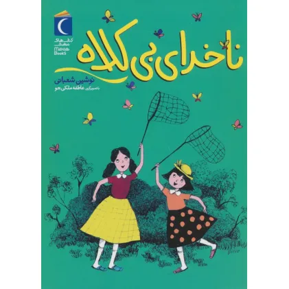 کتاب ناخدای بی کلاه