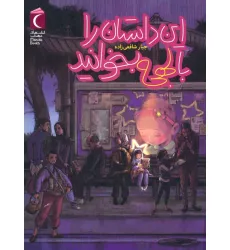 کتاب این داستان را با لهجه بخوانید کتاب این داستان را با لهجه بخوانید