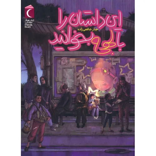 کتاب این داستان را با لهجه بخوانید
