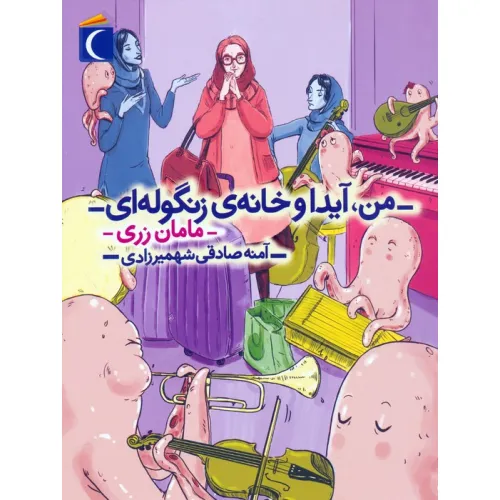 کتاب من،آیدا و خانه ی زنگوله ای 3 (مامان زری)