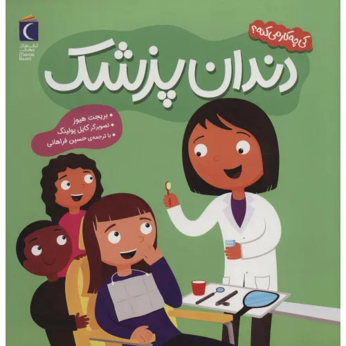 کتاب کی چه کار می کنه؟ (دندان پزشک)،(گلاسه)