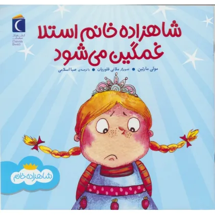 کتاب شاهزاده خانم استلا غمگین می شود