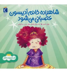 کتاب شاهزاده خانم ادیسون عصبانی می شود کتاب شاهزاده خانم ادیسون عصبانی می شود