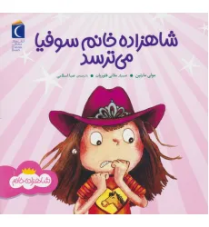 کتاب شاهزاده خانم سوفیا می ترسد