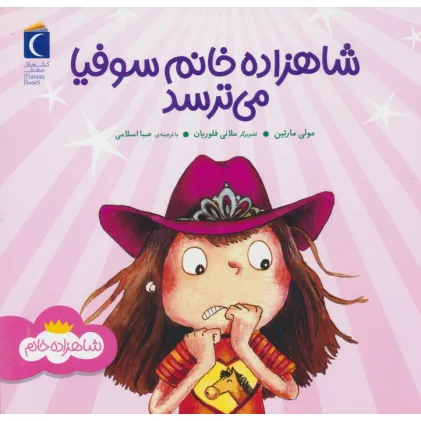 کتاب شاهزاده خانم سوفیا می ترسد