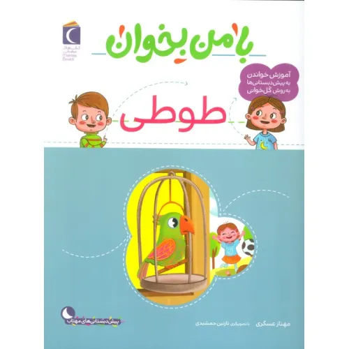 کتاب با من بخوان (طوطی)