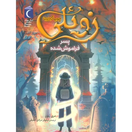 کتاب زویلی چوب کبریت (پسر فراموش شده)