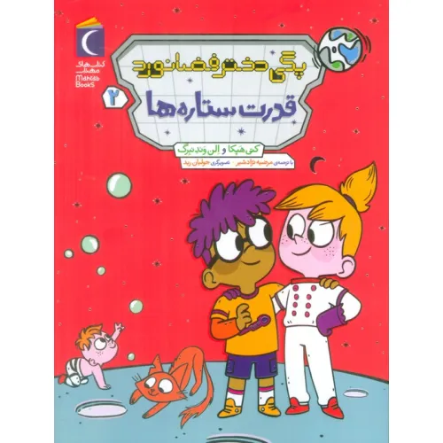 کتاب پگی دختر فضانورد 2 (قدرت ستاره ها)