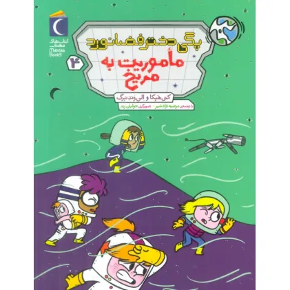کتاب پگی دختر فضانورد 4 (ماموریت به مریخ)
