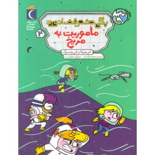 کتاب پگی دختر فضانورد 4 (ماموریت به مریخ)