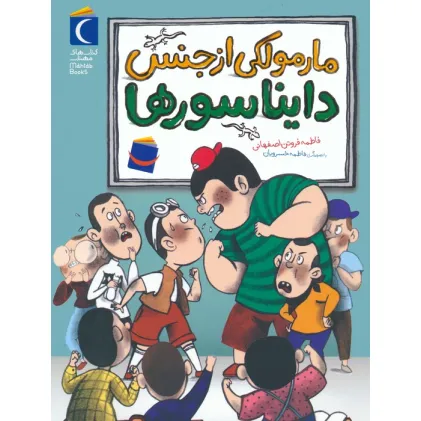 کتاب مارمولکی از جنس دایناسورها