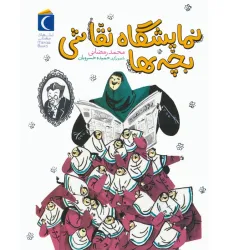 کتاب نمایشگاه نقاشی بچه ها کتاب نمایشگاه نقاشی بچه ها