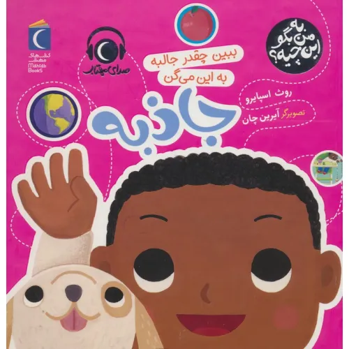 کتاب به من بگو این چیه؟ (ببین چقدر جالبه به این می گن جاذبه)،(گلاسه)