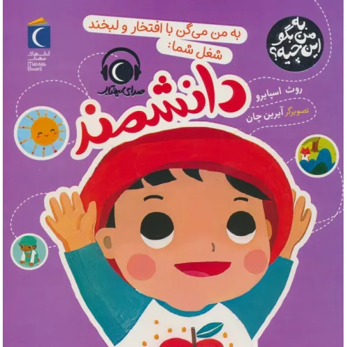 کتاب به من بگو این چیه؟ (به من می گن با افتخار و لبخند شغل شما:دانشمند)،(گلاسه)
