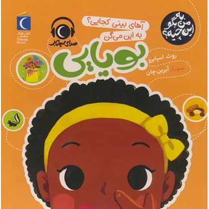 کتاب به من بگو این چیه؟ (آهای بینی کجایی؟به این میگن بویایی)،(گلاسه) کتاب به من بگو این چیه؟ (آهای بینی کجایی؟به این میگن بویایی)،(گلاسه)