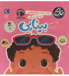 کتاب به من بگو این چیه؟ (به به عجب چشم هایی به این میگن بینایی)،(گلاسه)
