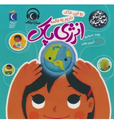 کتاب به من بگو این چیه؟ (رو این خاک داریم یه عالمه انرژی پاک)،(گلاسه)