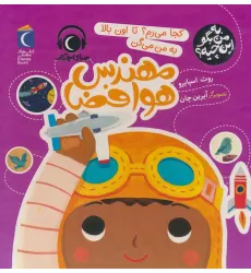کتاب به من بگو این چیه؟ (کجا می رم؟تا اون بالا به من می گن مهندس هوافضا)،(گلاسه)