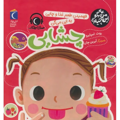 کتاب به من بگو این چیه؟ (فهمیدن طعم و غذا و چایی به این میگن چشایی)،(گلاسه)