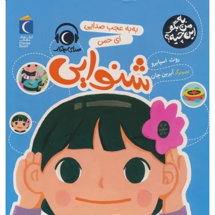 کتاب به من بگو این چیه؟ (به به عجب صدایی ای حس شنوایی)،(گلاسه) کتاب به من بگو این چیه؟ (به به عجب صدایی ای حس شنوایی)،(گلاسه)