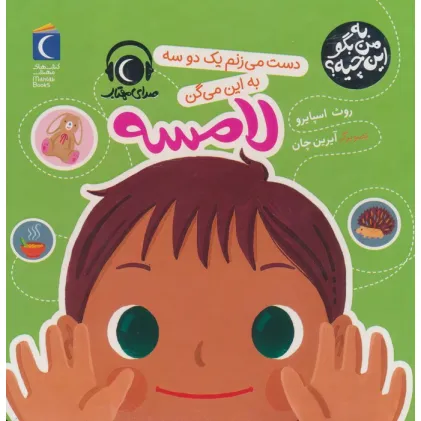 کتاب به من بگو این چیه؟ (دست می زنم یک دو سه به این میگن لامسه)،(گلاسه) کتاب به من بگو این چیه؟ (دست می زنم یک دو سه به این میگن لامسه)،(گلاسه)