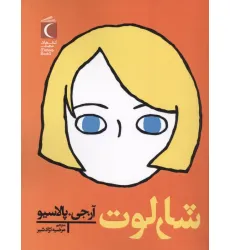 کتاب شارلوت کتاب شارلوت