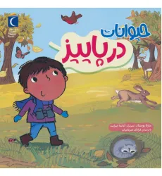 کتاب حیوانات در پاییز (گلاسه) کتاب حیوانات در پاییز (گلاسه)