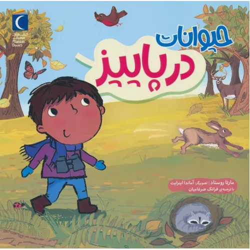 کتاب حیوانات در پاییز (گلاسه)