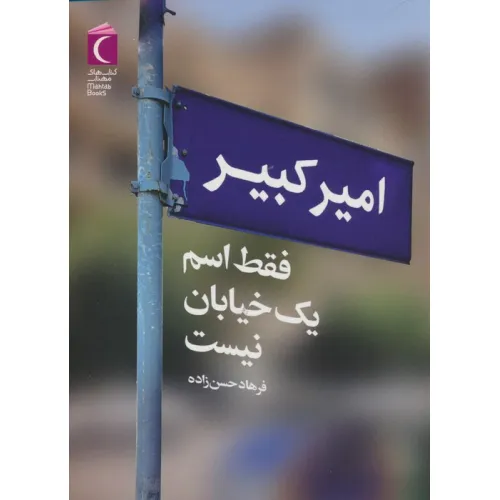 کتاب امیرکبیر فقط اسم یک خیابان نیست