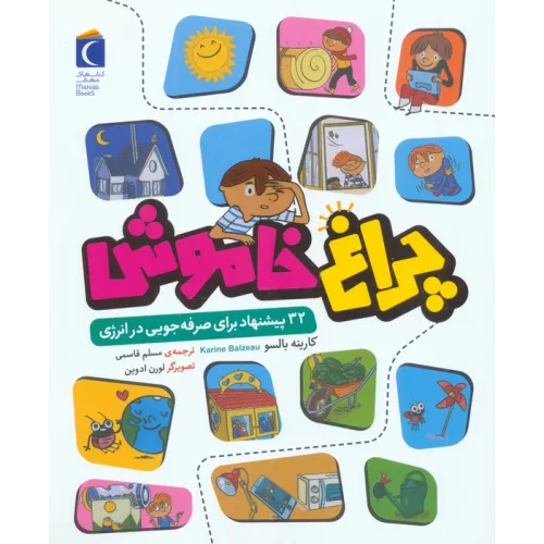 کتاب چراغ خاموش (32 پیشنهاد برای صرفه جویی در انرژی)