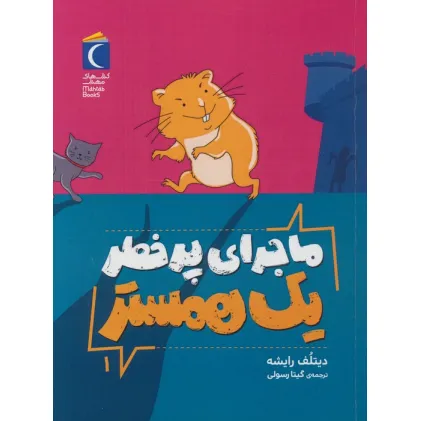 کتاب ماجرای پرخطر یک همستر 1