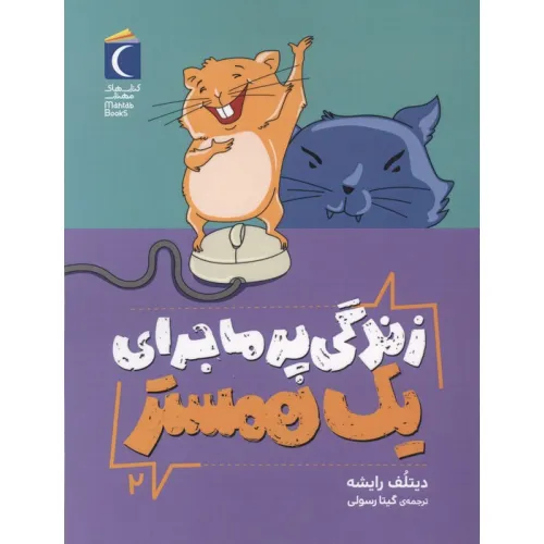 کتاب زندگی پر ماجرای یک همستر