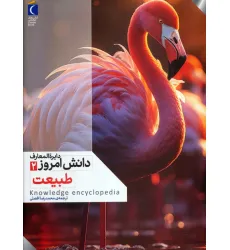 کتاب دایره المعارف دانش امروز 2 (طبیعت)،(گلاسه) کتاب دایره المعارف دانش امروز 2 (طبیعت)،(گلاسه)