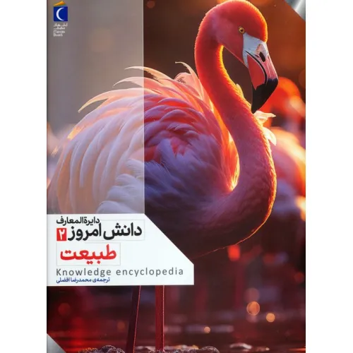 کتاب دایره المعارف دانش امروز 2 (طبیعت)،(گلاسه)