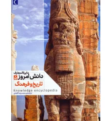 کتاب دایره المعارف دانش امروز 5 (تاریخ و فرهنگ)،(گلاسه) کتاب دایره المعارف دانش امروز 5 (تاریخ و فرهنگ)،(گلاسه)