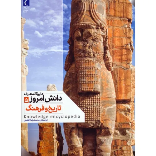 کتاب دایره المعارف دانش امروز 5 (تاریخ و فرهنگ)،(گلاسه)