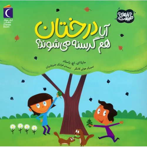 کتاب آیا درختان هم گرسنه می شوند؟ (رازهای طبیعت)،(گلاسه)