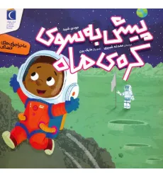 کتاب پیش به سوی کره ی ماه (ماجراجویی های فضایی)،(گلاسه) کتاب پیش به سوی کره ی ماه (ماجراجویی های فضایی)،(گلاسه)