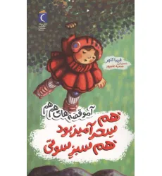 کتاب هم سحرآمیز بود هم سبز سوتی (آمو قصه های هم هم) کتاب هم سحرآمیز بود هم سبز سوتی (آمو قصه های هم هم)